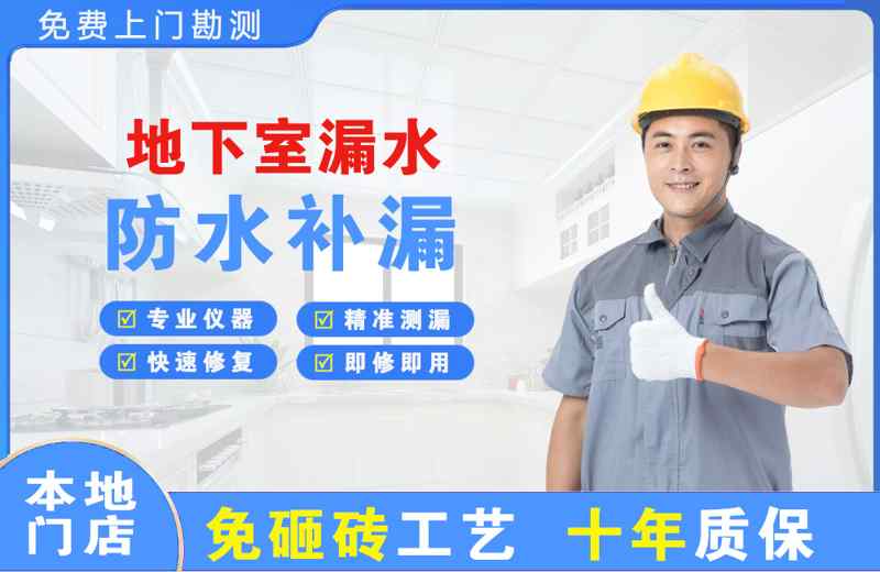 桐乡地下室漏水维修
